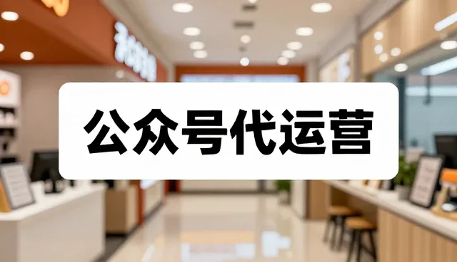 公众号内容维护中的常见误区与应对策略
